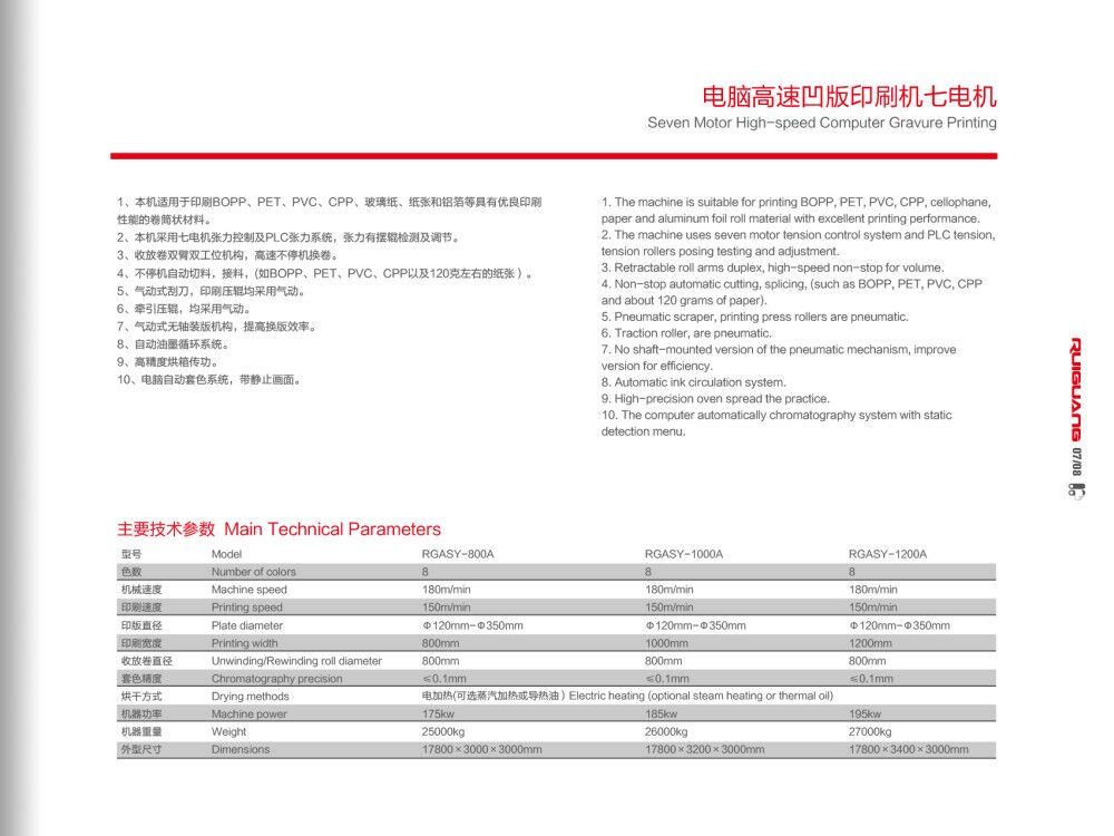 電腦高速凹版印刷機(jī)七電組技術(shù)參數(shù)